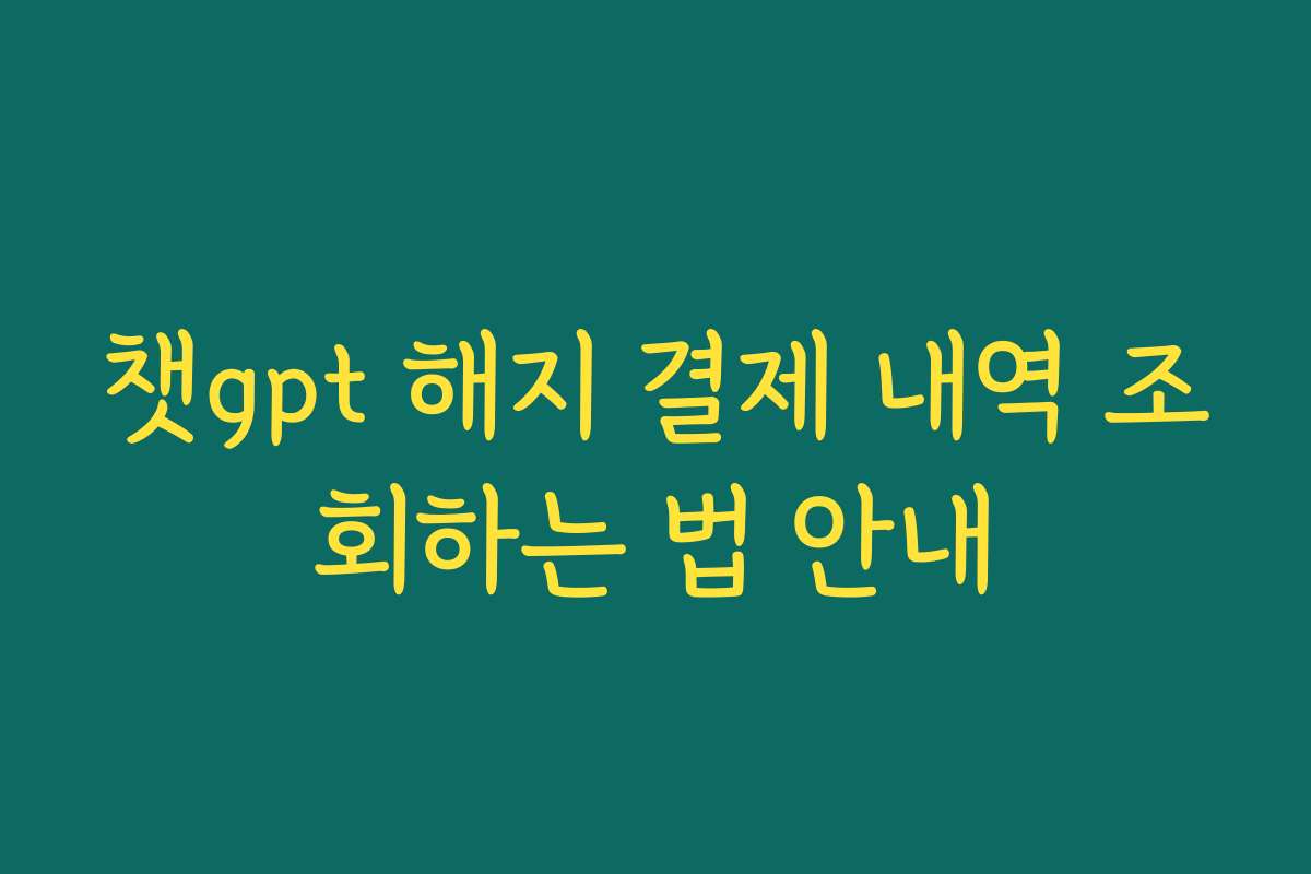 챗gpt 해지 결제 내역 조회하는 법 안내