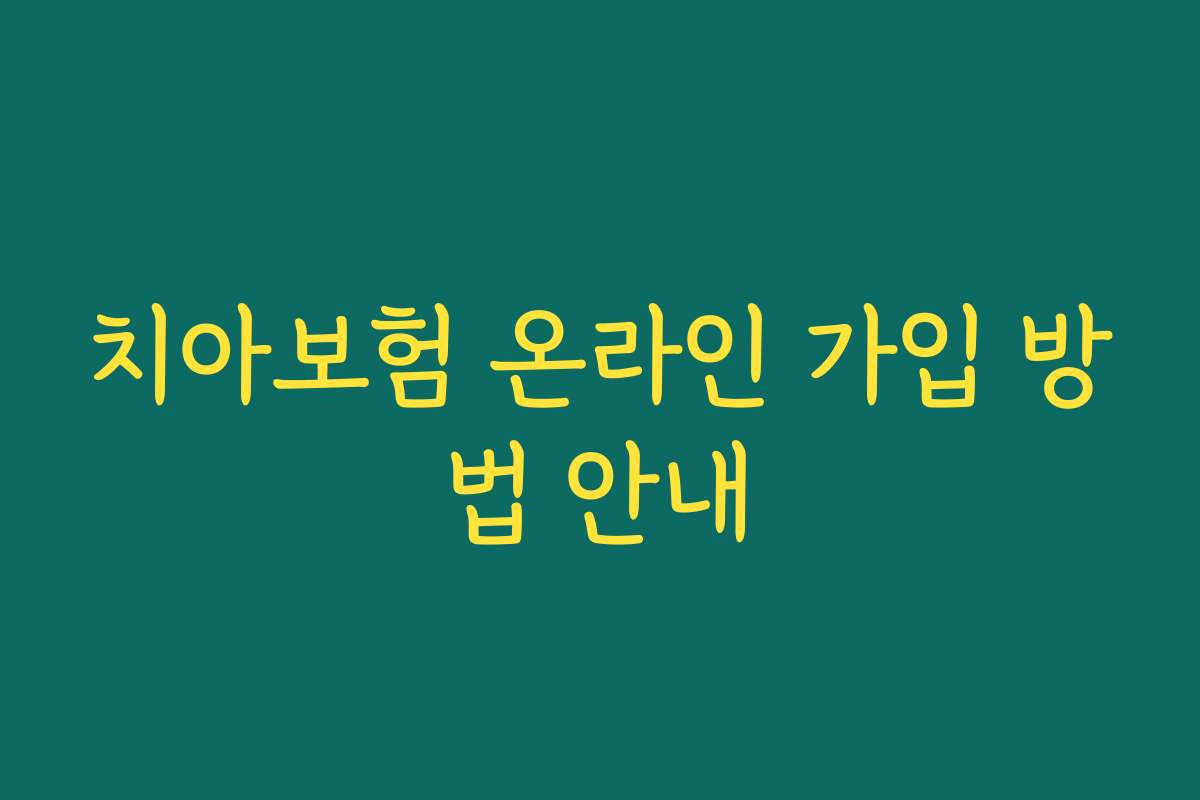 치아보험 온라인 가입 방법 안내