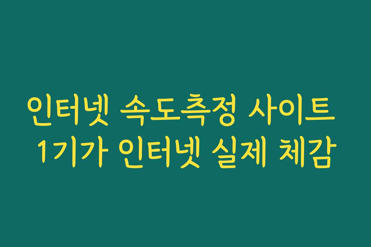 인터넷 속도측정 사이트 1기가 인터넷 실제 체감
