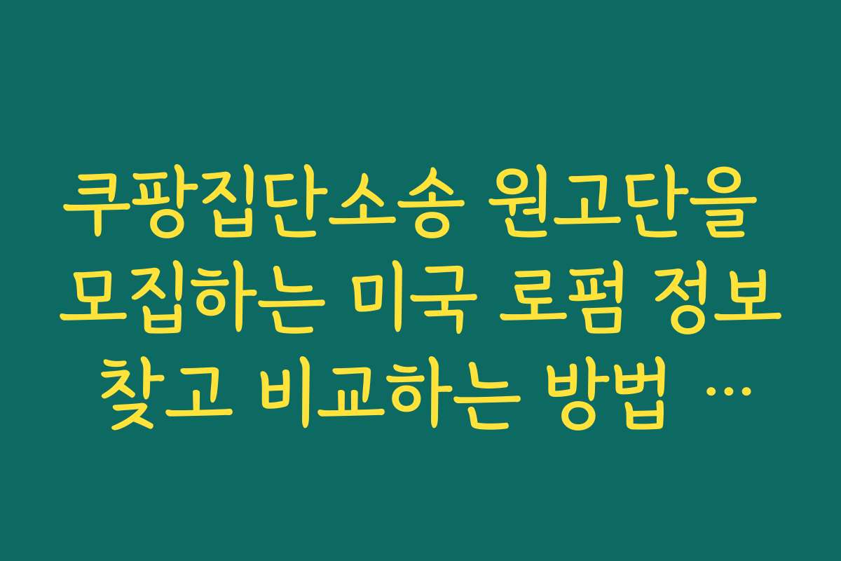 쿠팡집단소송 원고단을 모집하는 미국 로펌 정보 찾고 비교하는 방법 소개하기