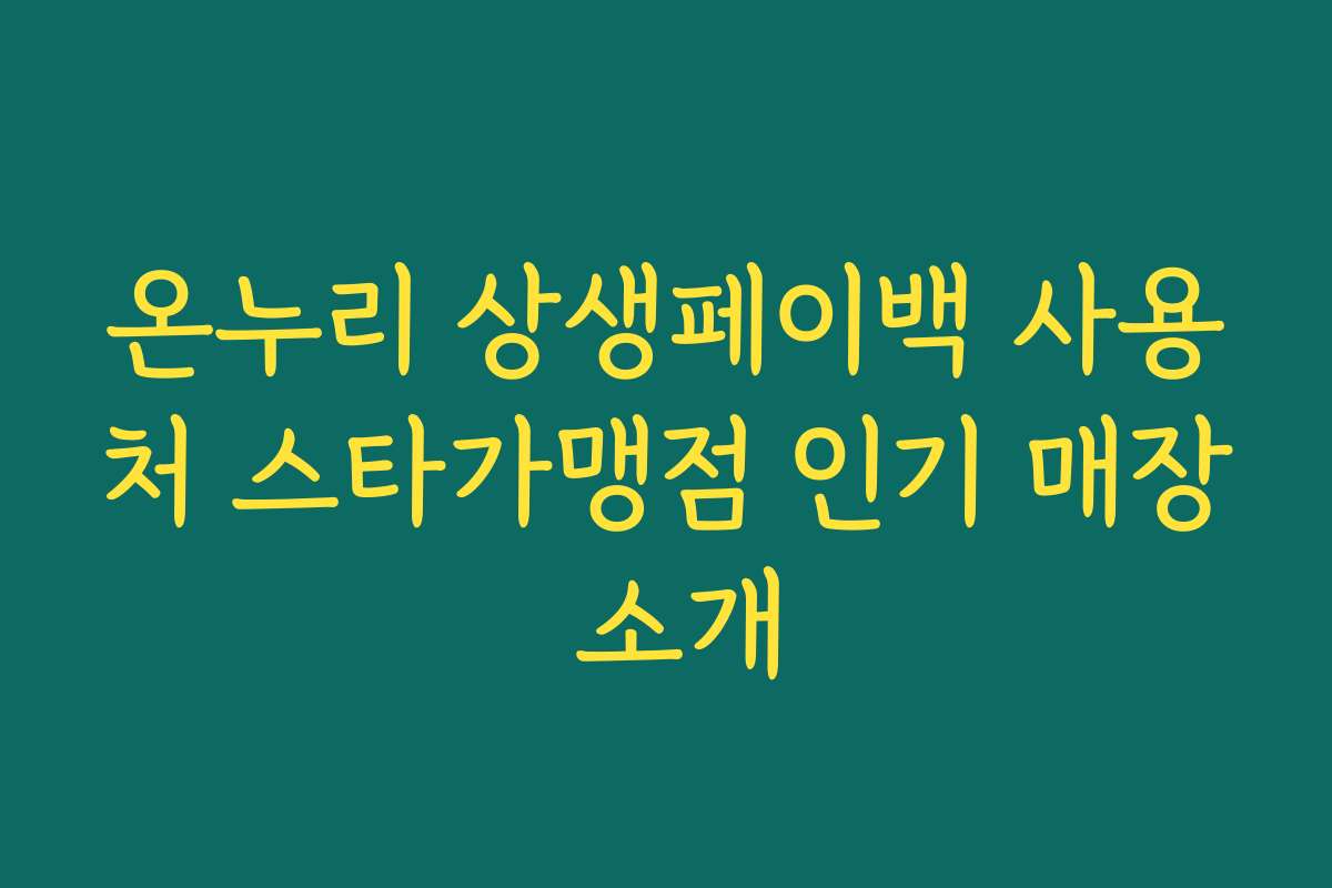 온누리 상생페이백 사용처 스타가맹점 인기 매장 소개