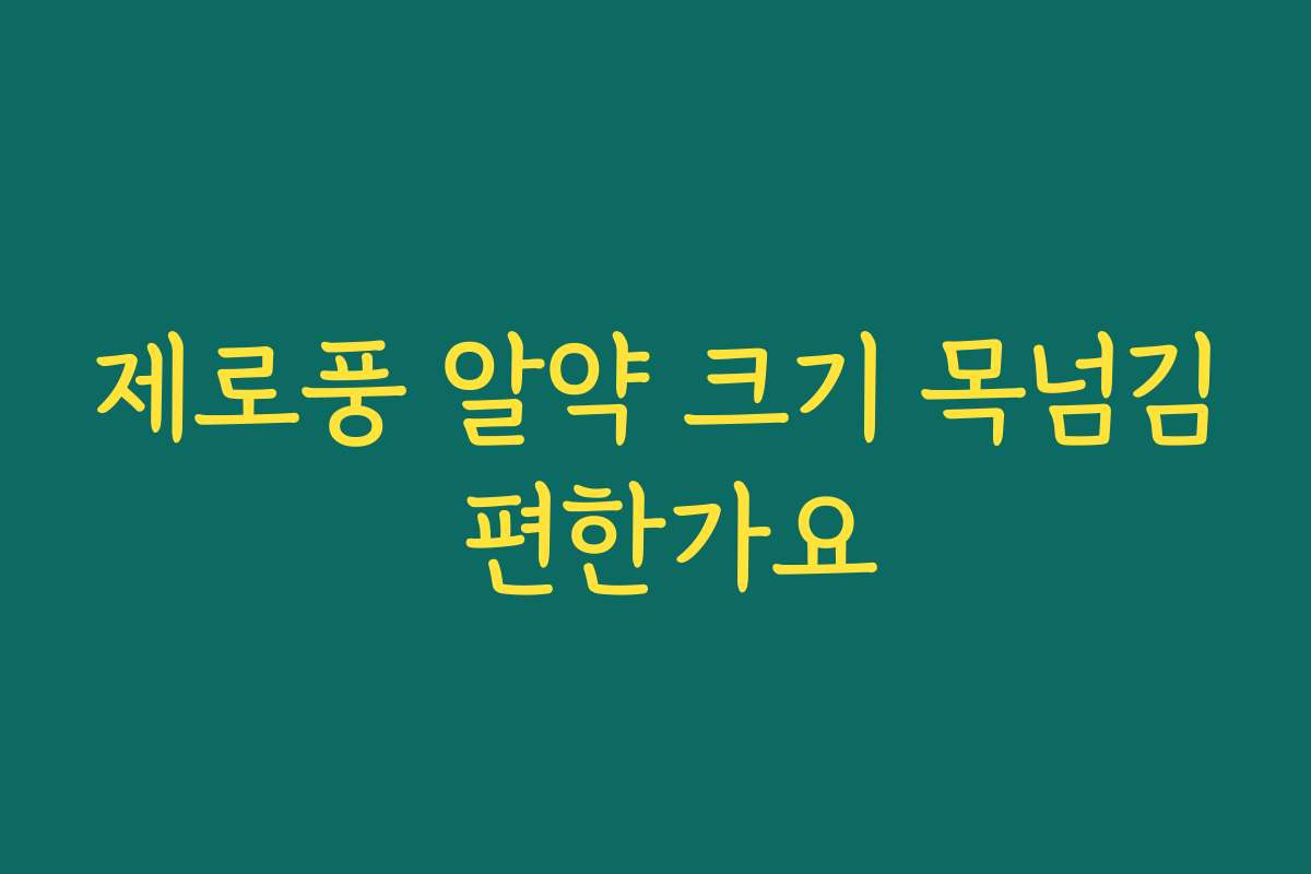제로풍 알약 크기 목넘김 편한가요