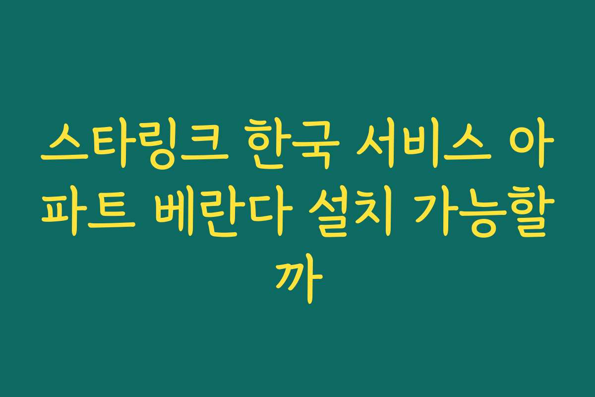 스타링크 한국 서비스 아파트 베란다 설치 가능할까