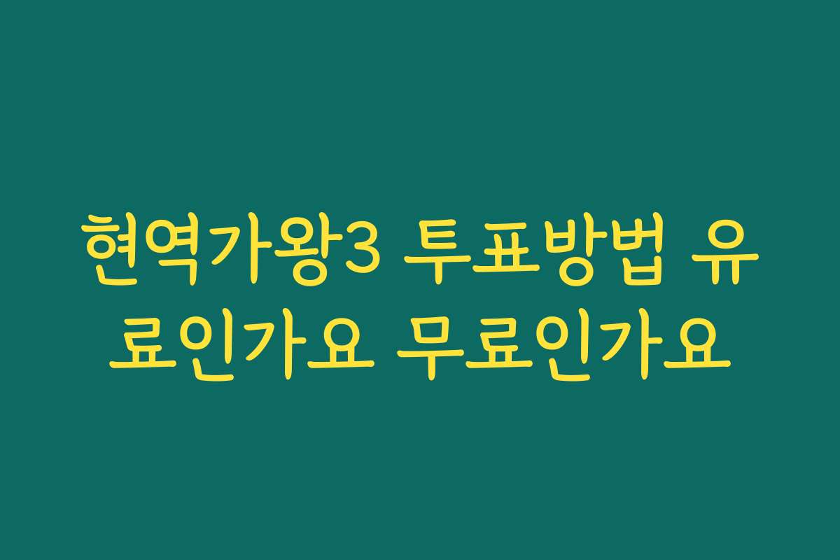 현역가왕3 투표방법 유료인가요 무료인가요