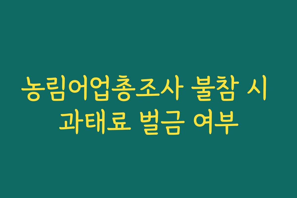농림어업총조사 불참 시 과태료 벌금 여부