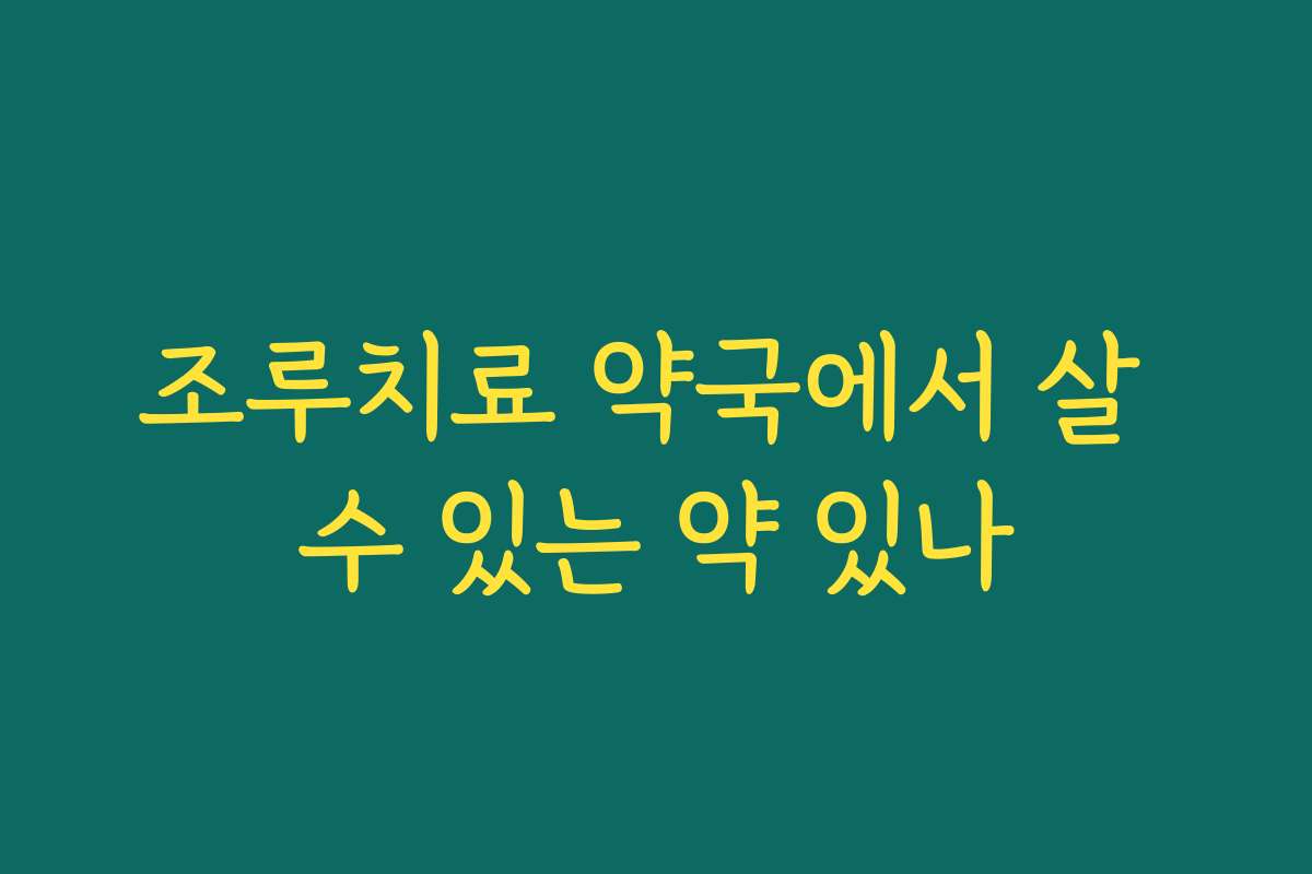 조루치료 약국에서 살 수 있는 약 있나