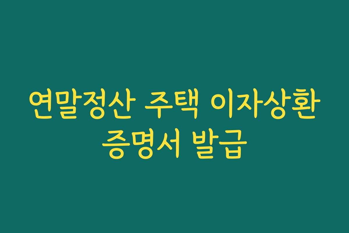 연말정산 주택 이자상환증명서 발급