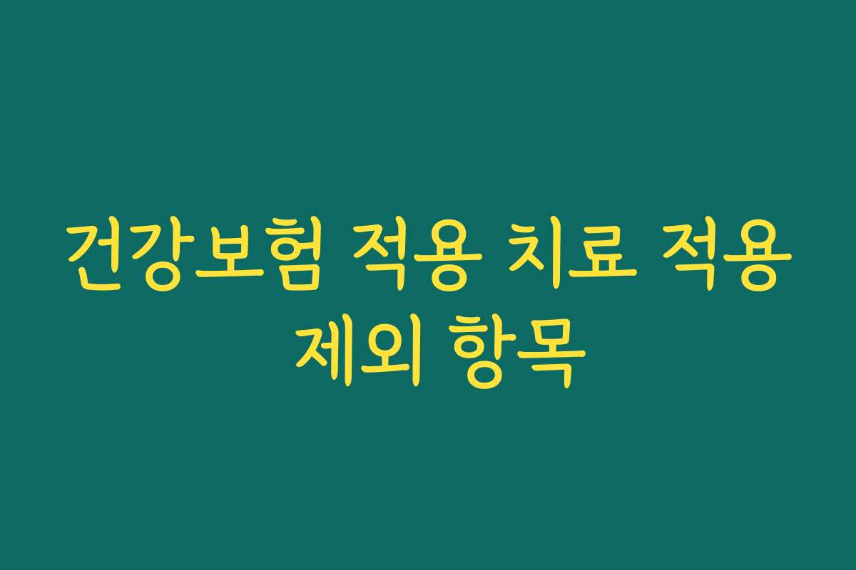 건강보험 적용 치료 적용 제외 항목