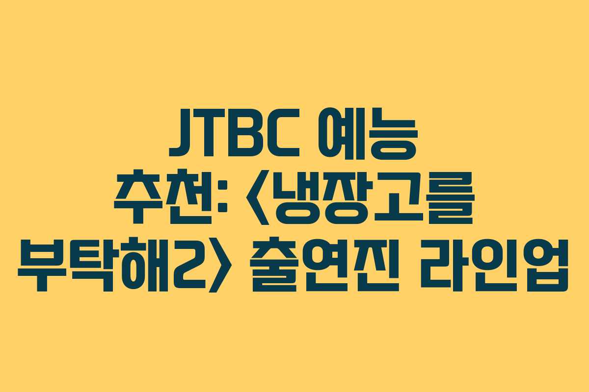 JTBC 예능 추천:  출연진 라인업