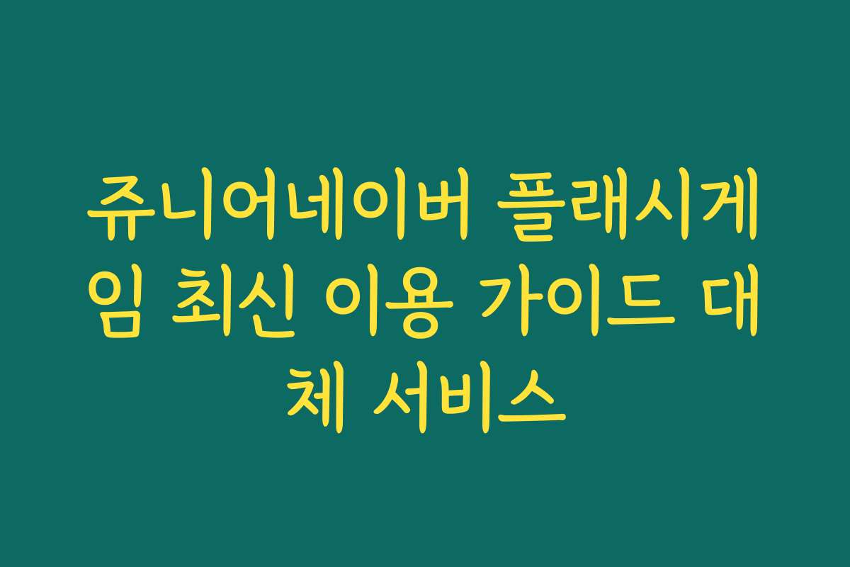 쥬니어네이버 플래시게임 최신 이용 가이드 대체 서비스