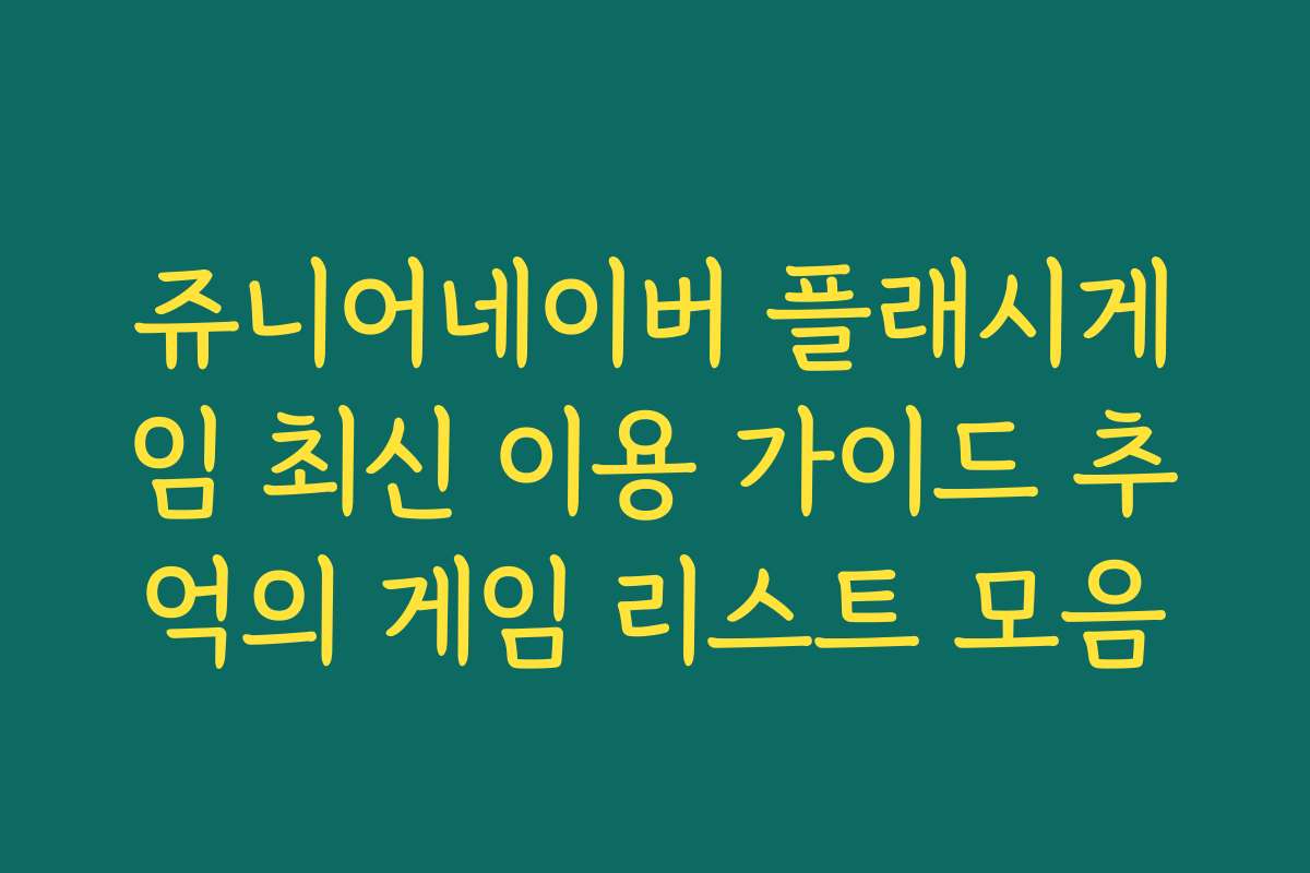 쥬니어네이버 플래시게임 최신 이용 가이드 추억의 게임 리스트 모음