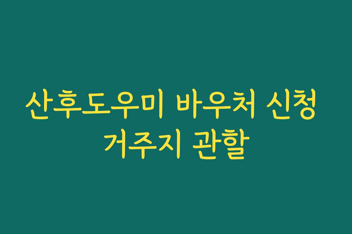 산후도우미 바우처 신청 거주지 관할