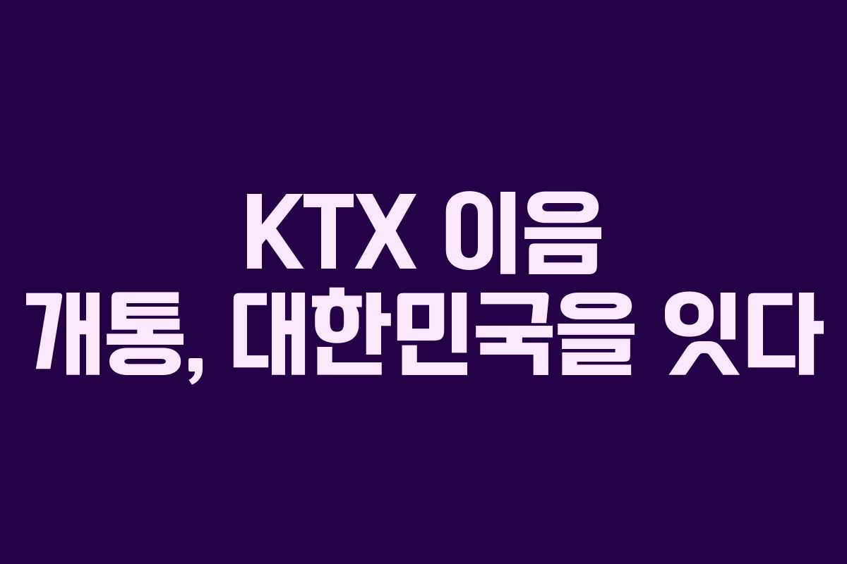 KTX 이음 개통, 대한민국을 잇다