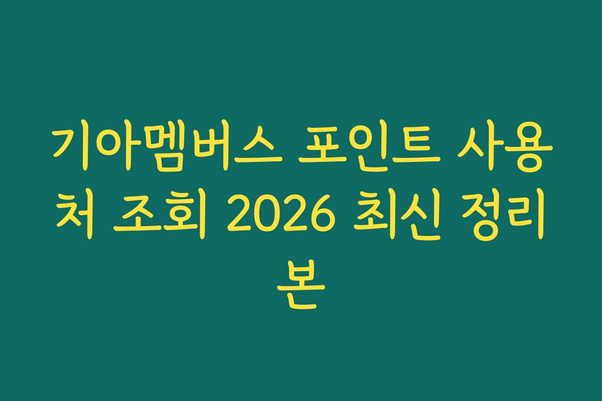 기아멤버스 포인트 사용처 조회 2026 최신 정리본