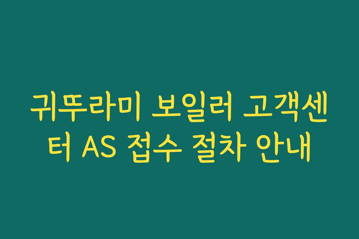 귀뚜라미 보일러 고객센터 AS 접수 절차 안내