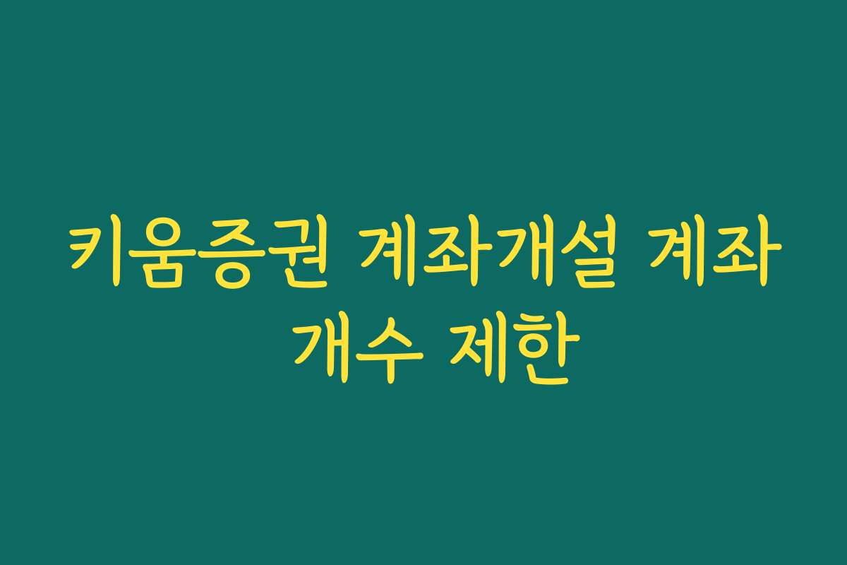키움증권 계좌개설 계좌 개수 제한