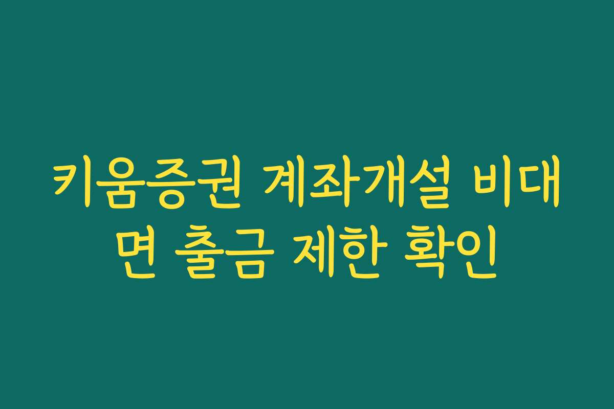 키움증권 계좌개설 비대면 출금 제한 확인