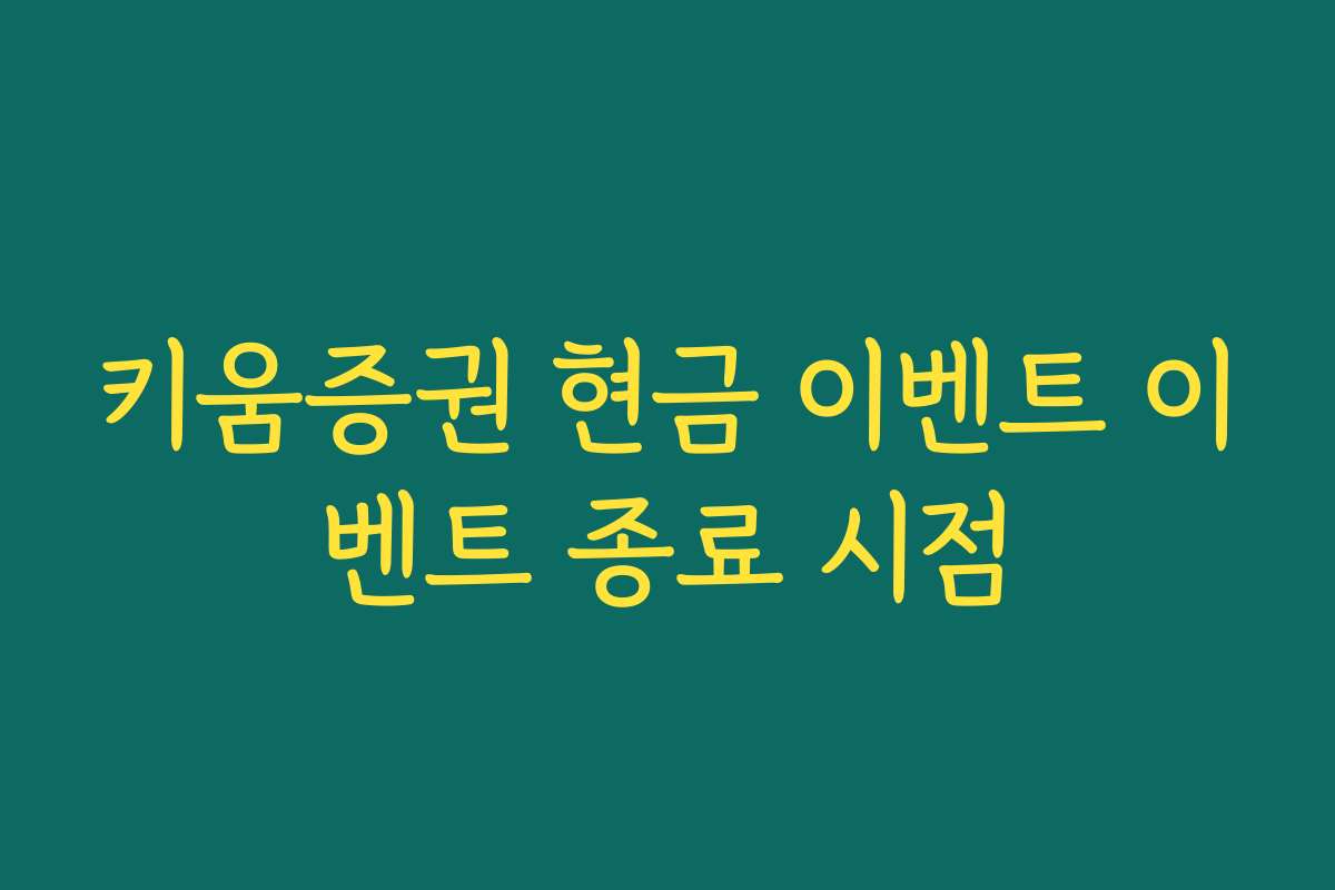 키움증권 현금 이벤트 이벤트 종료 시점