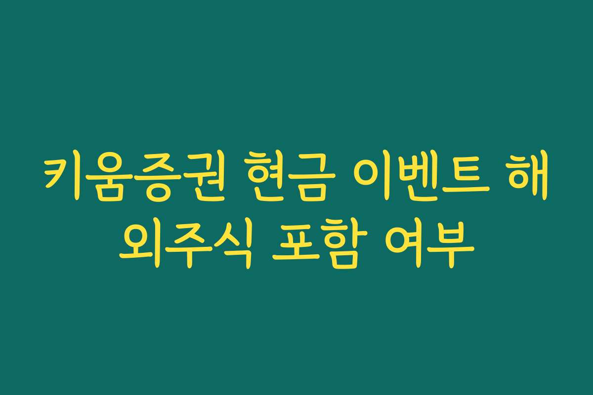 키움증권 현금 이벤트 해외주식 포함 여부