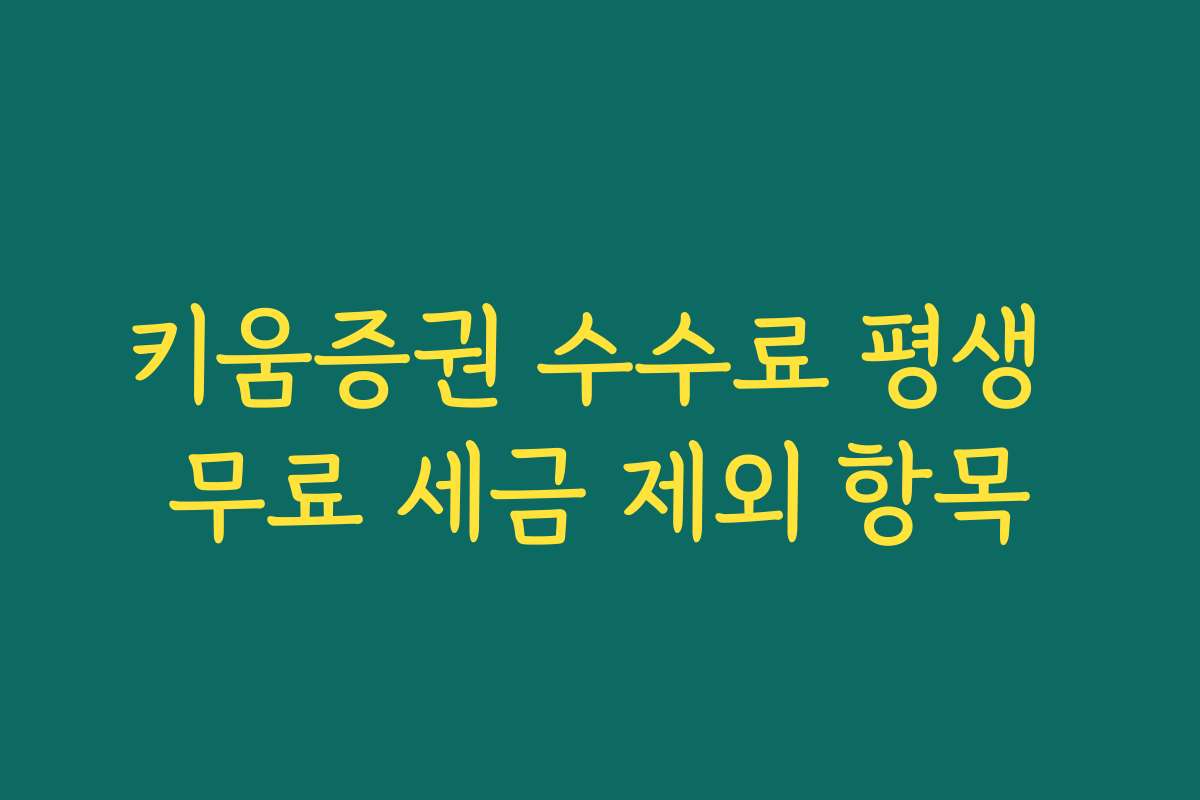키움증권 수수료 평생 무료 세금 제외 항목