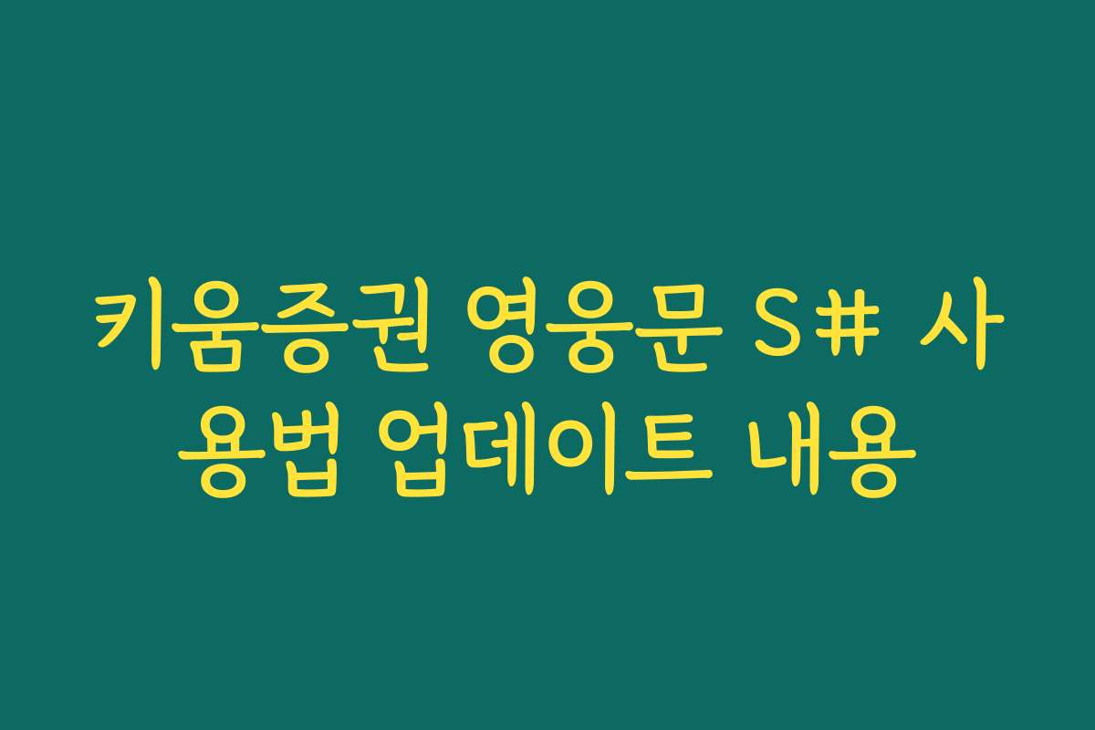 키움증권 영웅문 S# 사용법 업데이트 내용