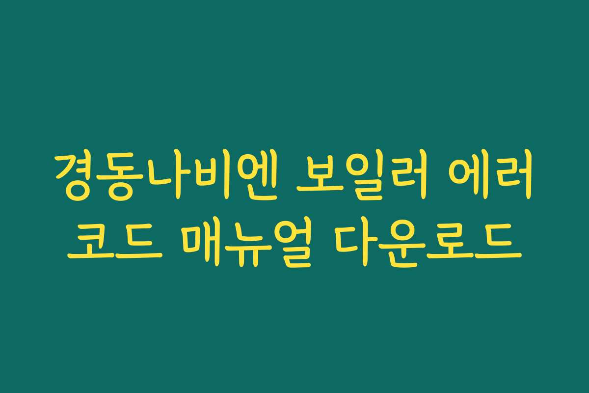 경동나비엔 보일러 에러코드 매뉴얼 다운로드