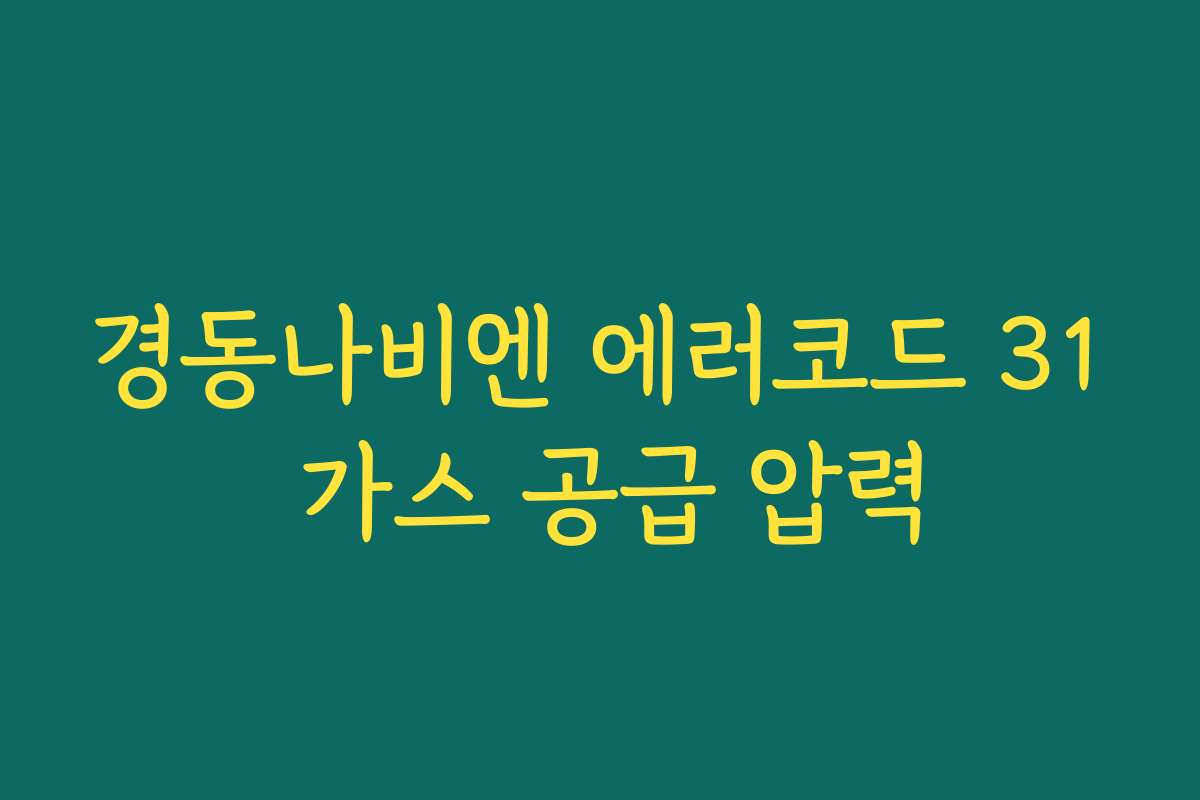 경동나비엔 에러코드 31 가스 공급 압력