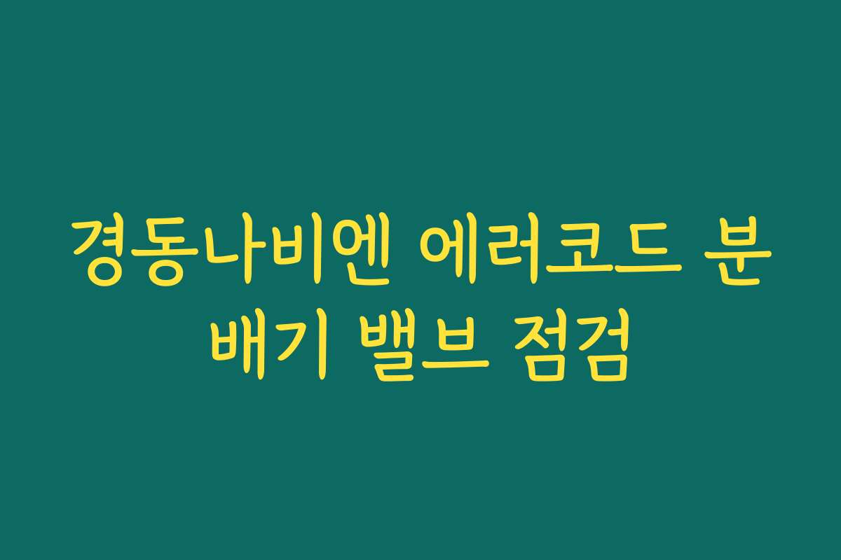 경동나비엔 에러코드 분배기 밸브 점검
