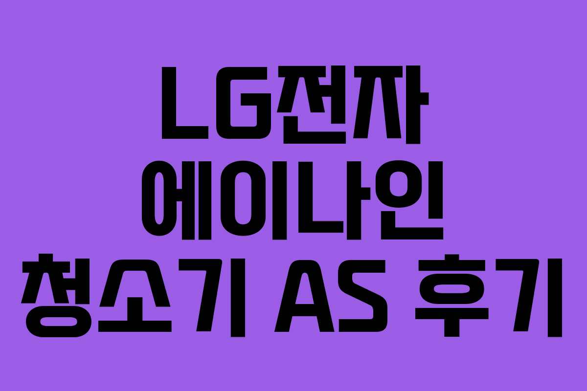 LG전자 에이나인 청소기 AS 후기