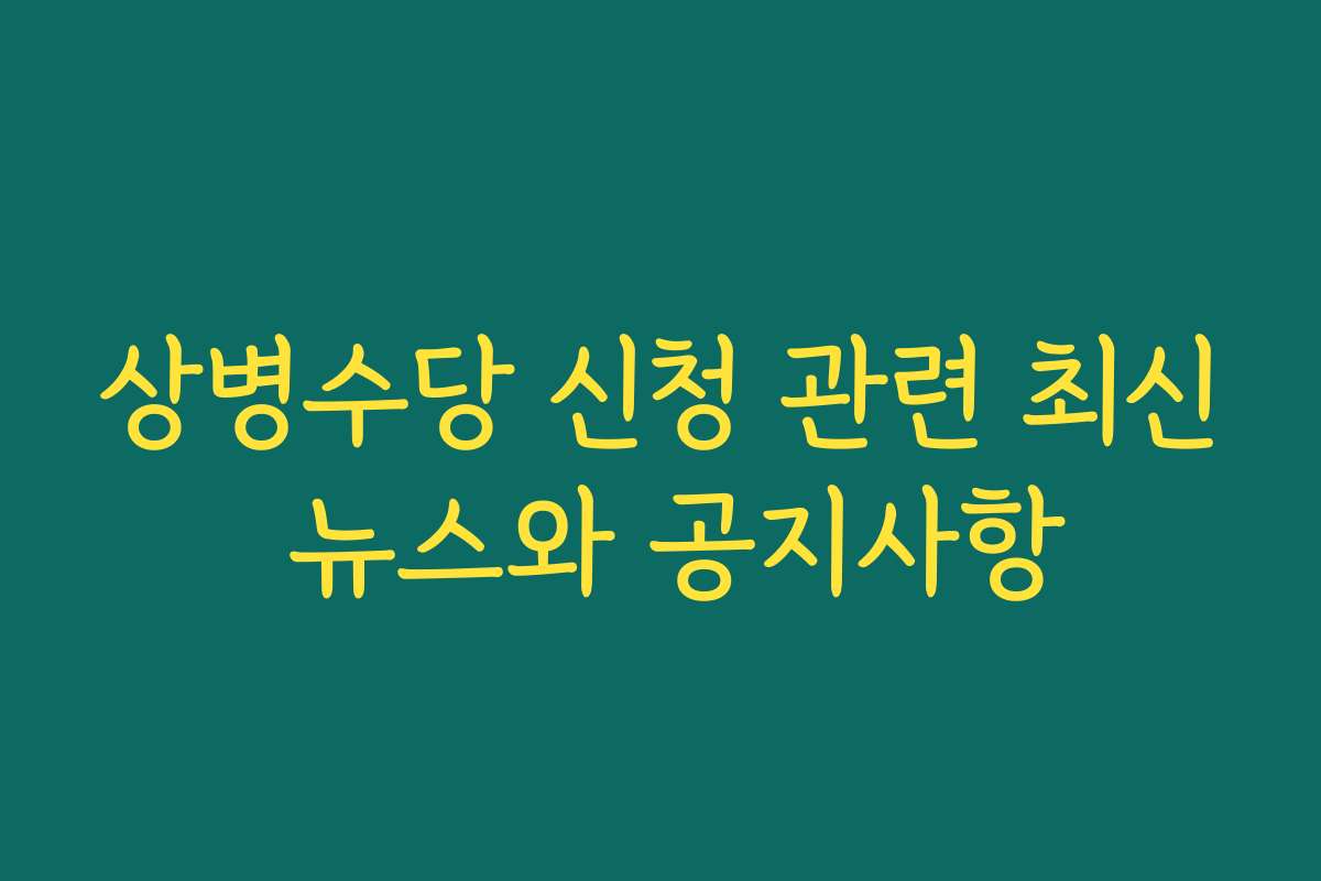 상병수당 신청 관련 최신 뉴스와 공지사항