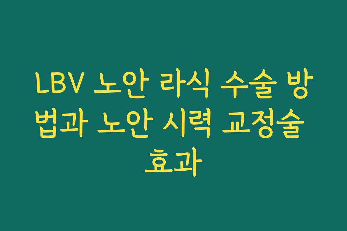 LBV 노안 라식 수술 방법과 노안 시력 교정술 효과