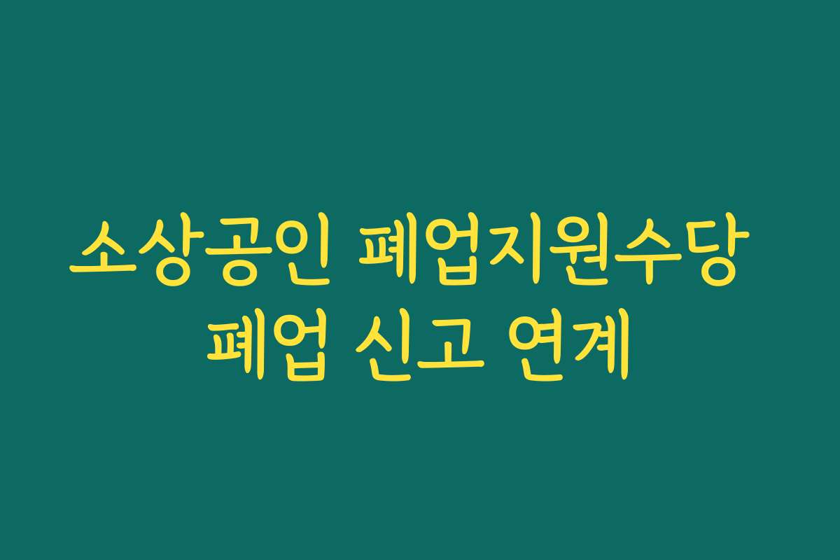 소상공인 폐업지원수당 폐업 신고 연계
