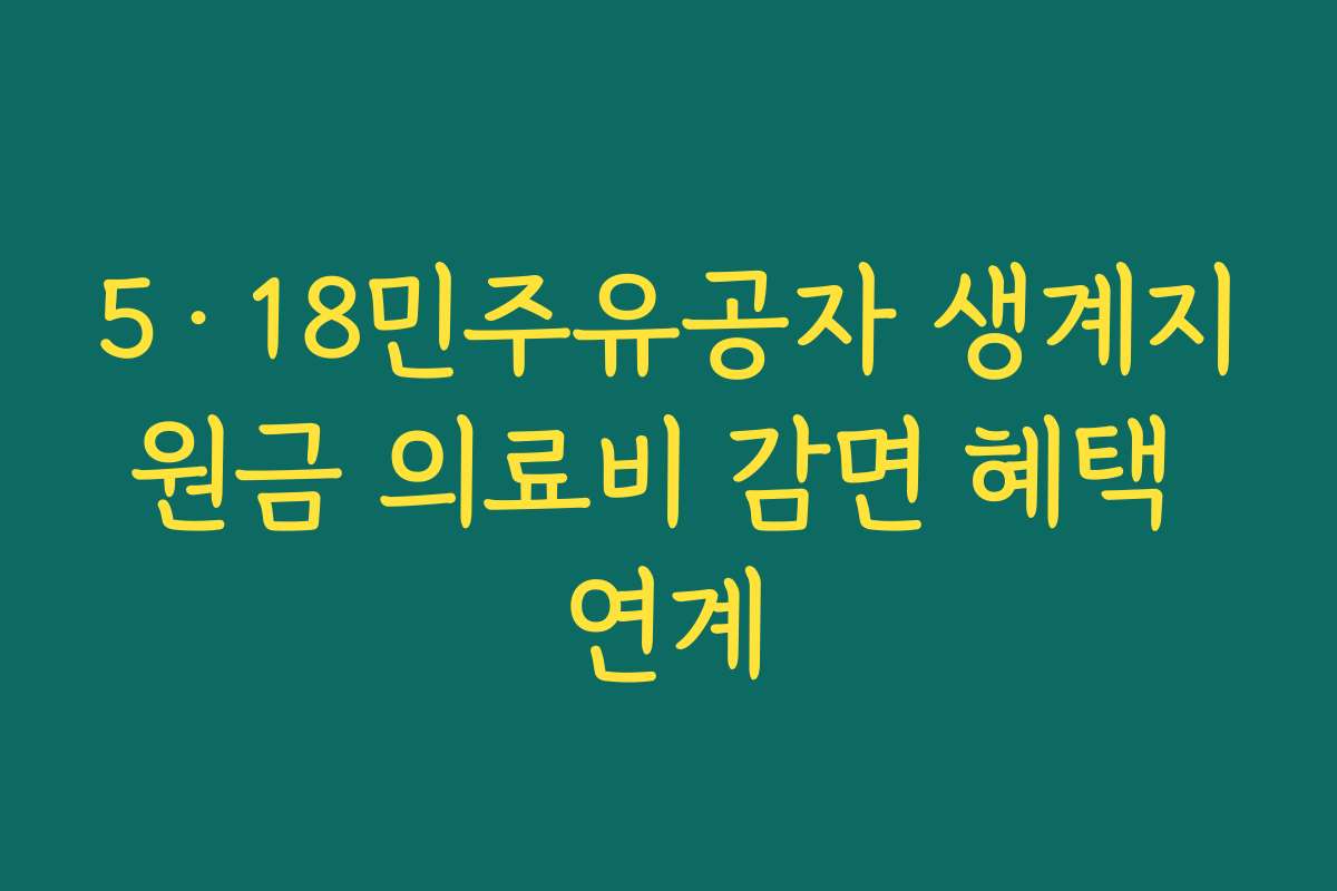 5·18민주유공자 생계지원금 의료비 감면 혜택 연계