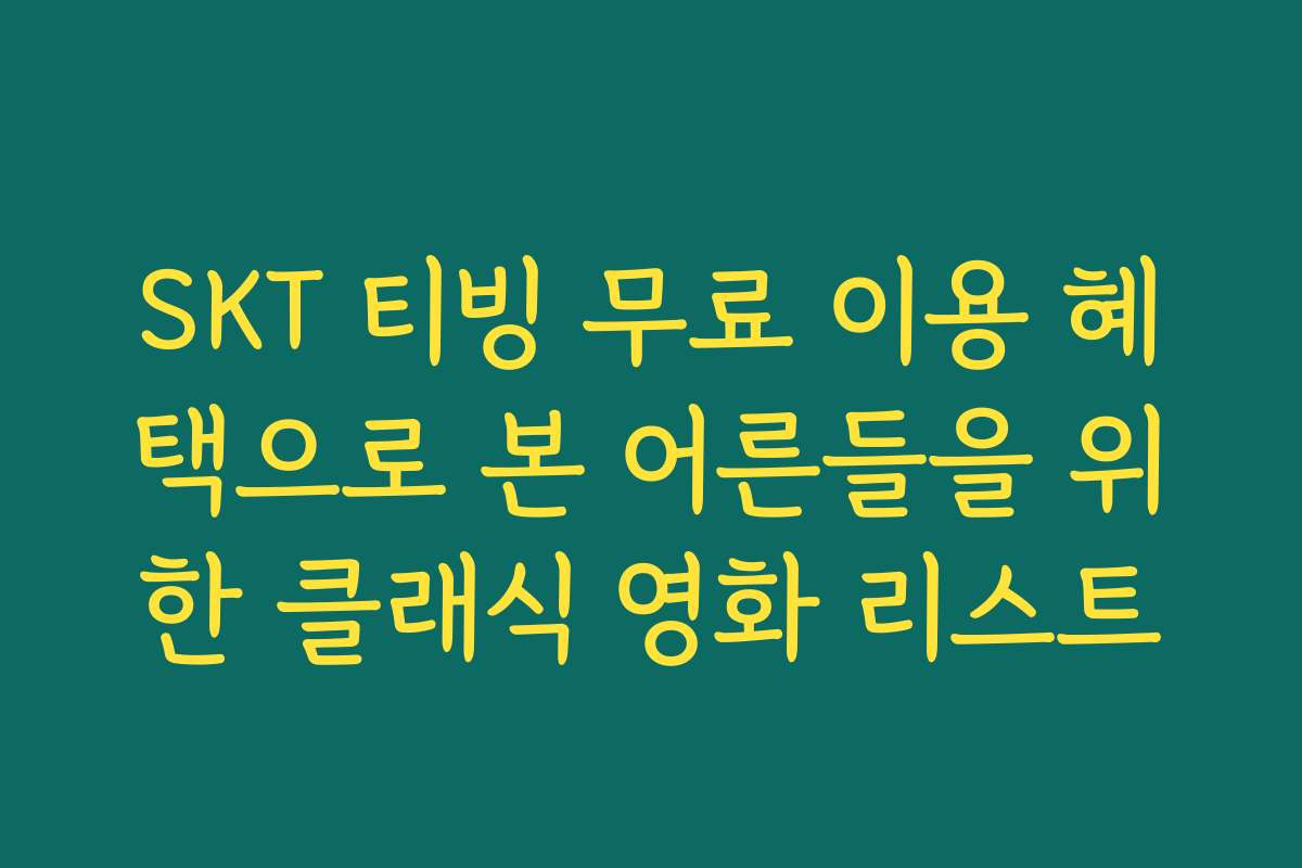 SKT 티빙 무료 이용 혜택으로 본 어른들을 위한 클래식 영화 리스트