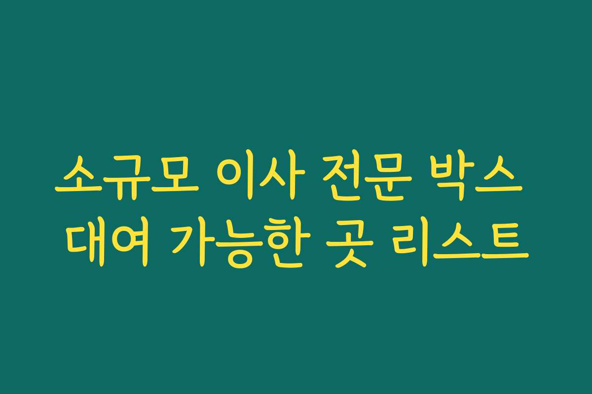 소규모 이사 전문 박스 대여 가능한 곳 리스트