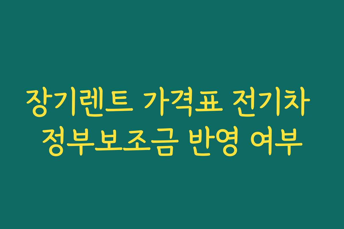 장기렌트 가격표 전기차 정부보조금 반영 여부