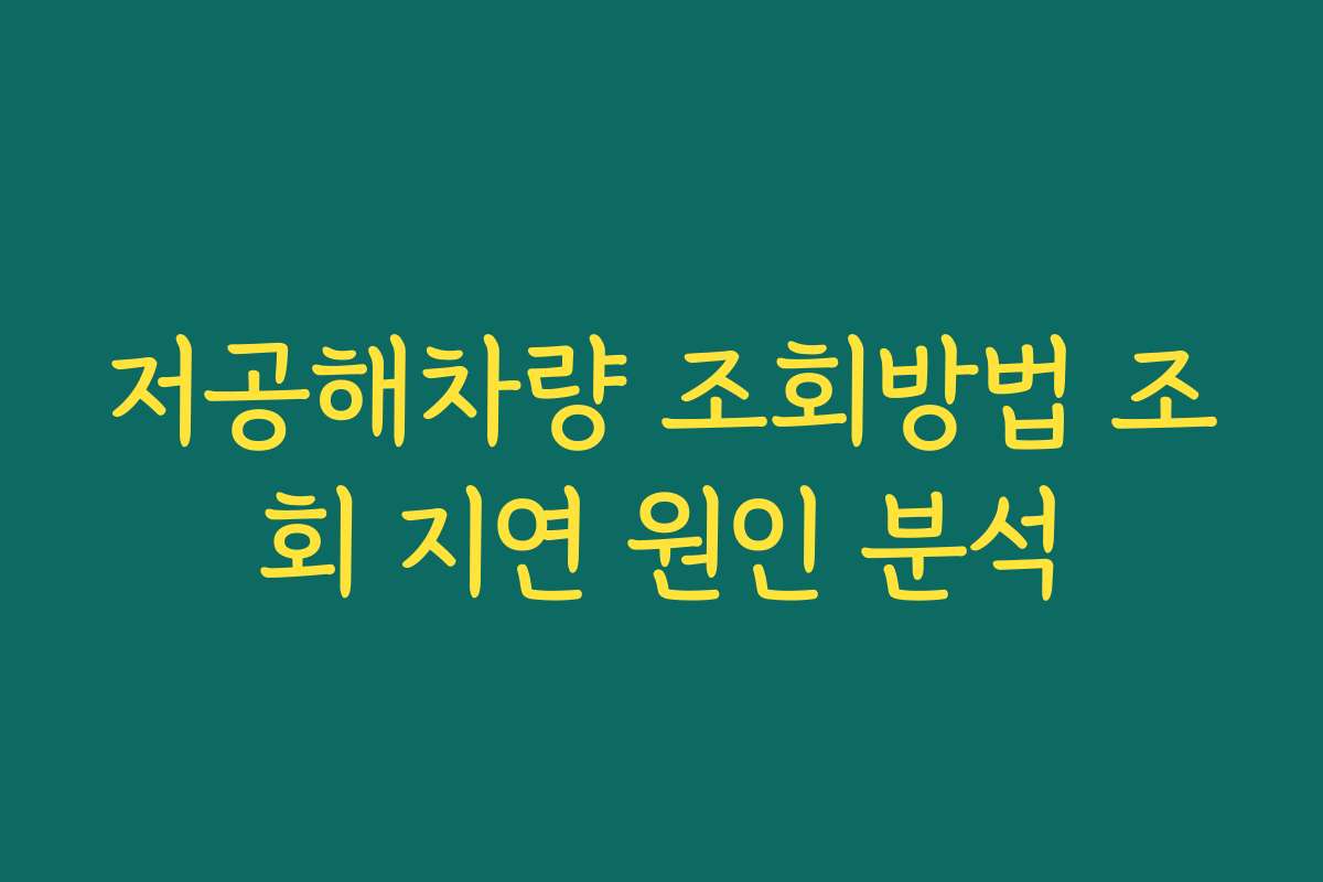 저공해차량 조회방법 조회 지연 원인 분석