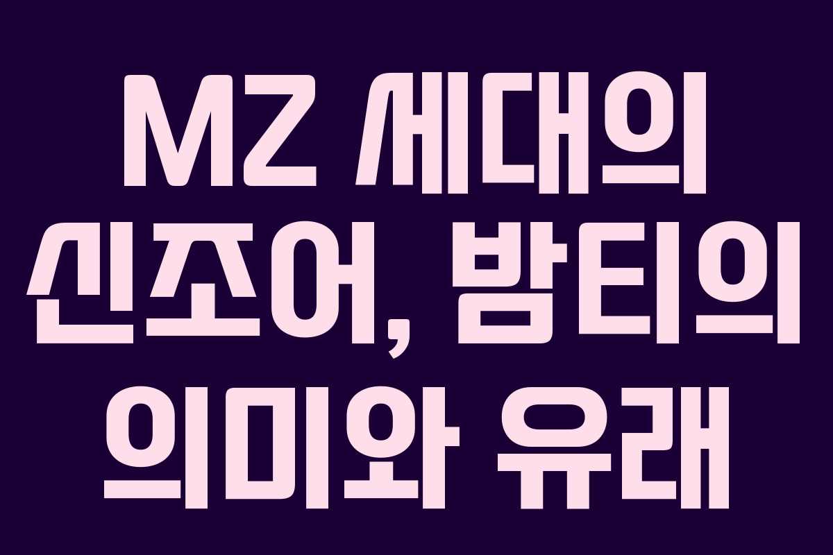 MZ 세대의 신조어, 밤티의 의미와 유래