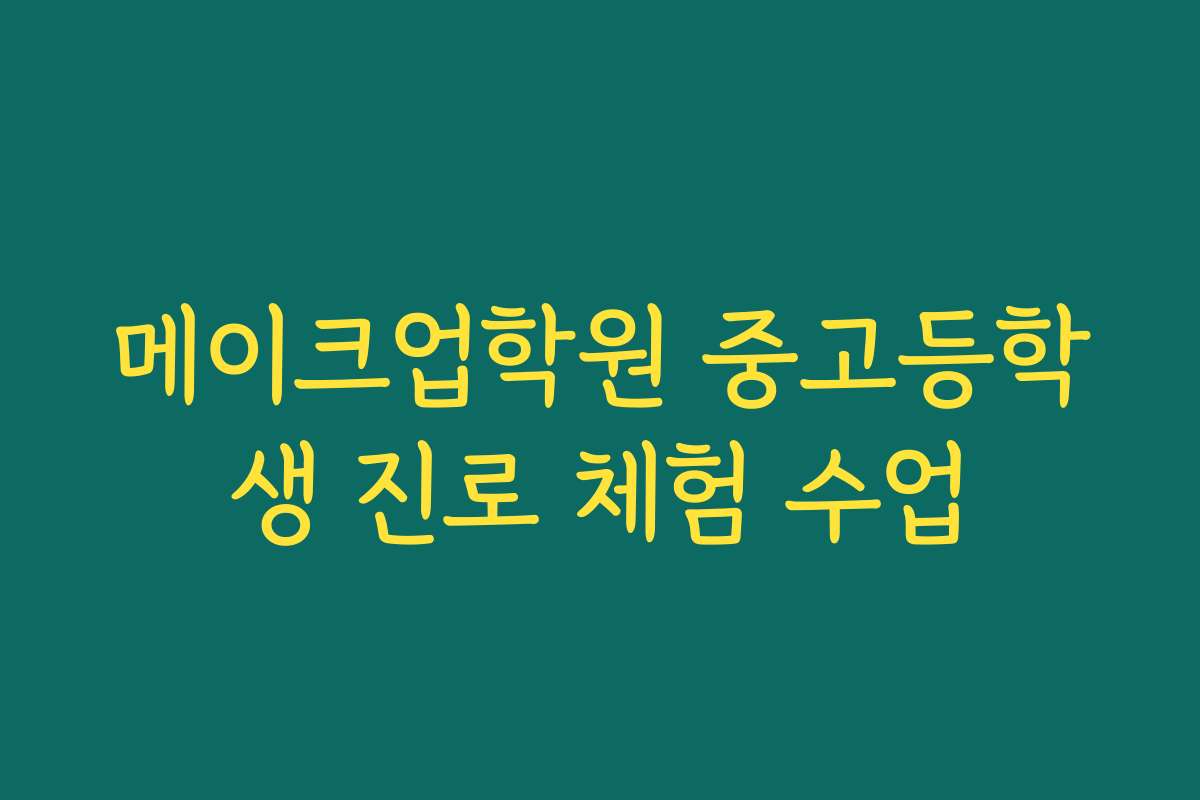 메이크업학원 중고등학생 진로 체험 수업