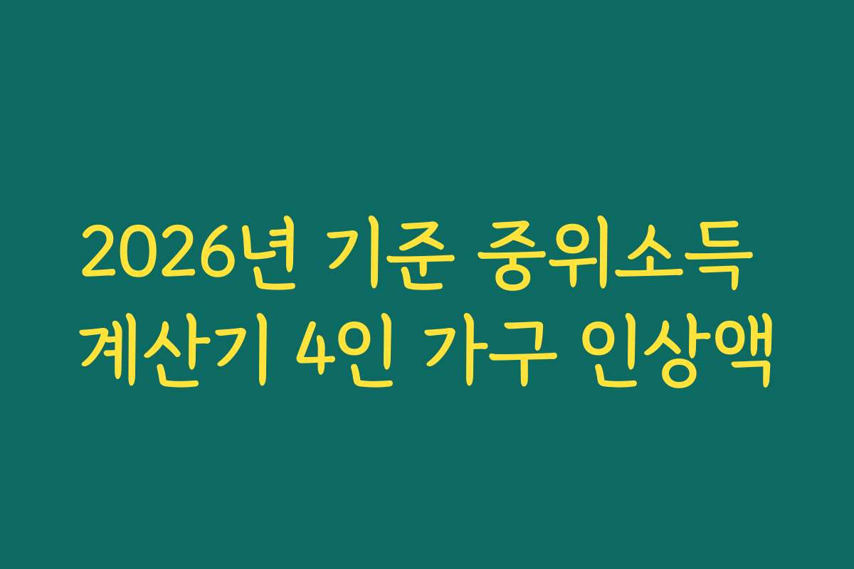 2026년 기준 중위소득 계산기 4인 가구 인상액