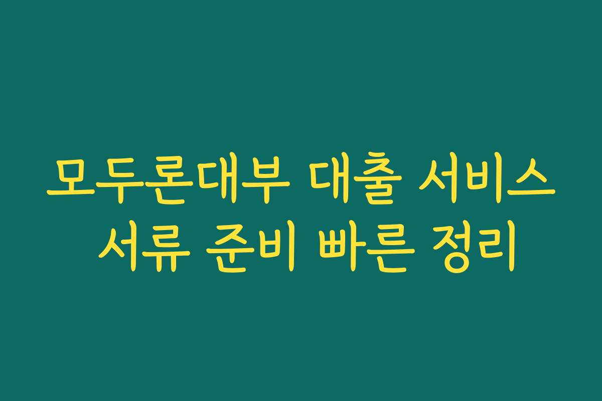 모두론대부 대출 서비스 서류 준비 빠른 정리
