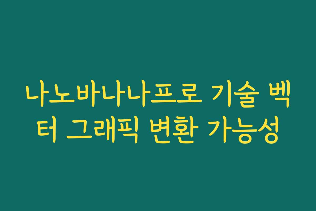 나노바나나프로 기술 벡터 그래픽 변환 가능성