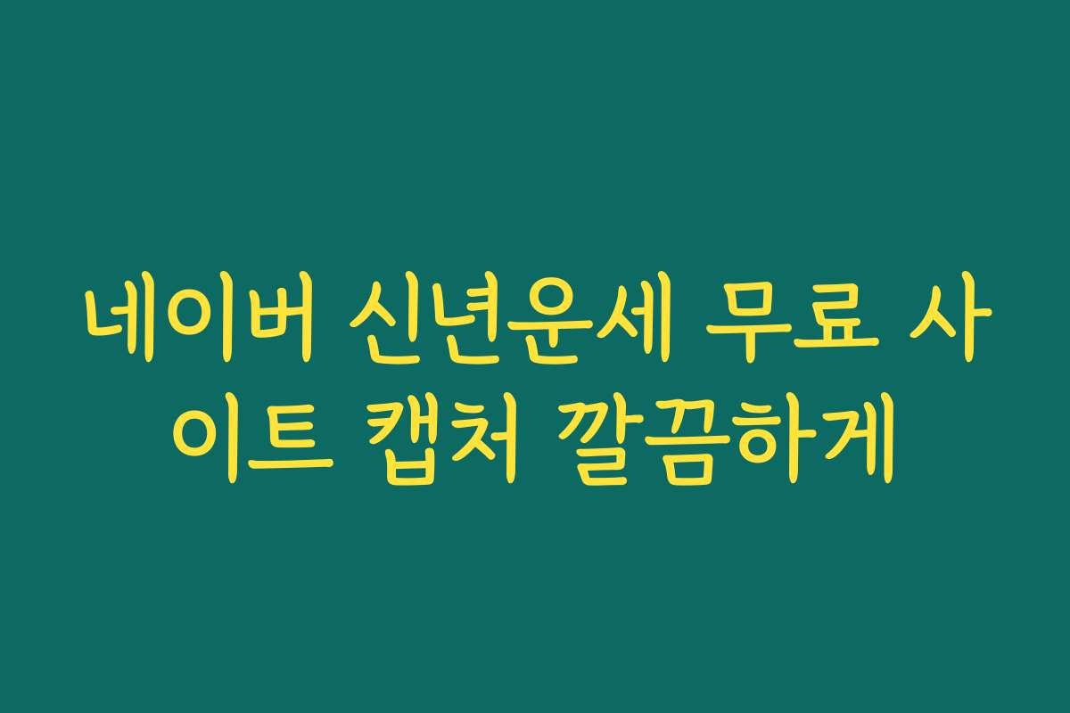 네이버 신년운세 무료 사이트 캡처 깔끔하게