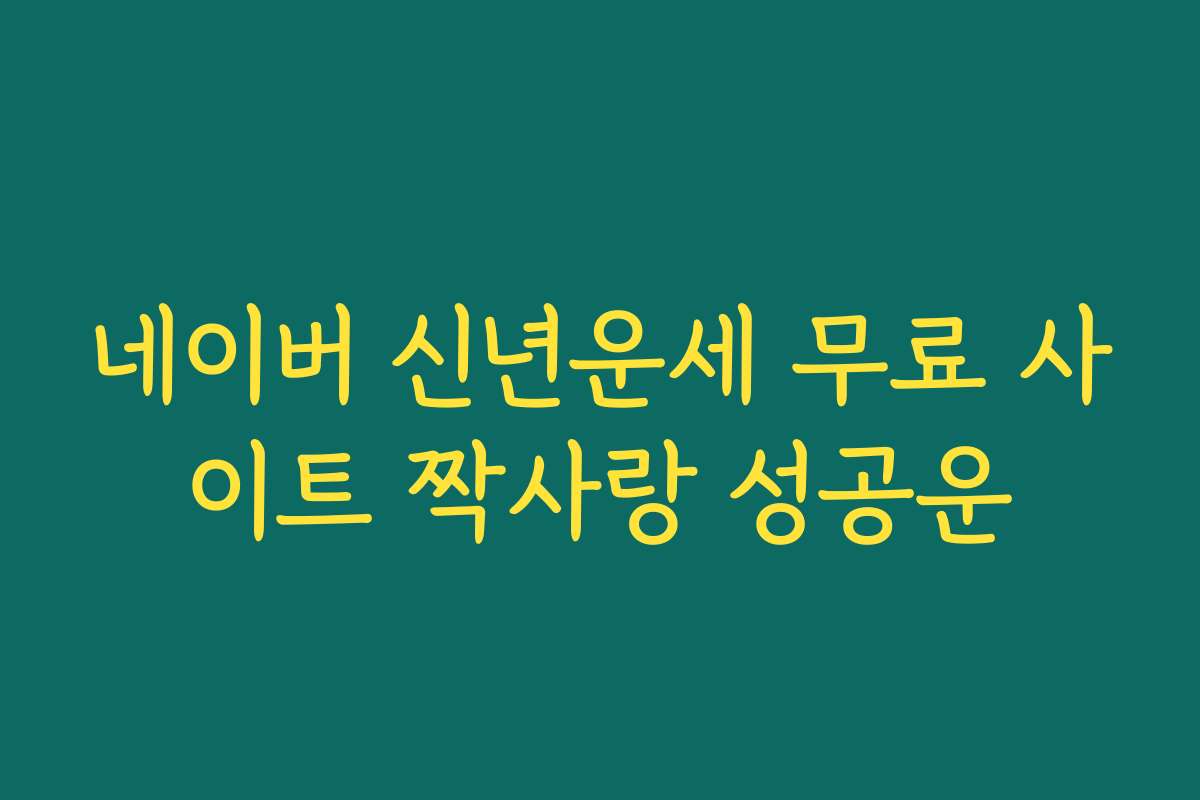 네이버 신년운세 무료 사이트 짝사랑 성공운