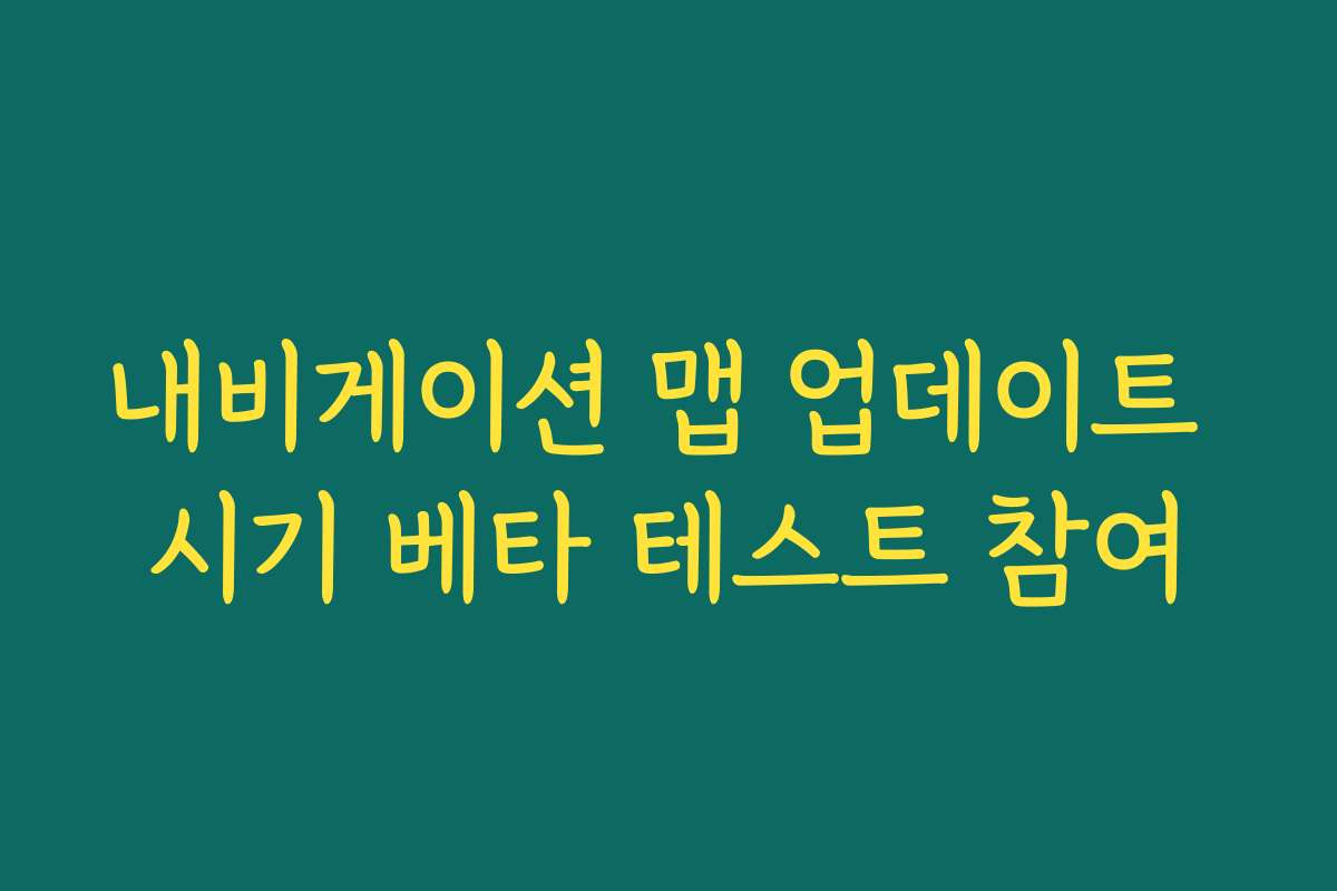 내비게이션 맵 업데이트 시기 베타 테스트 참여