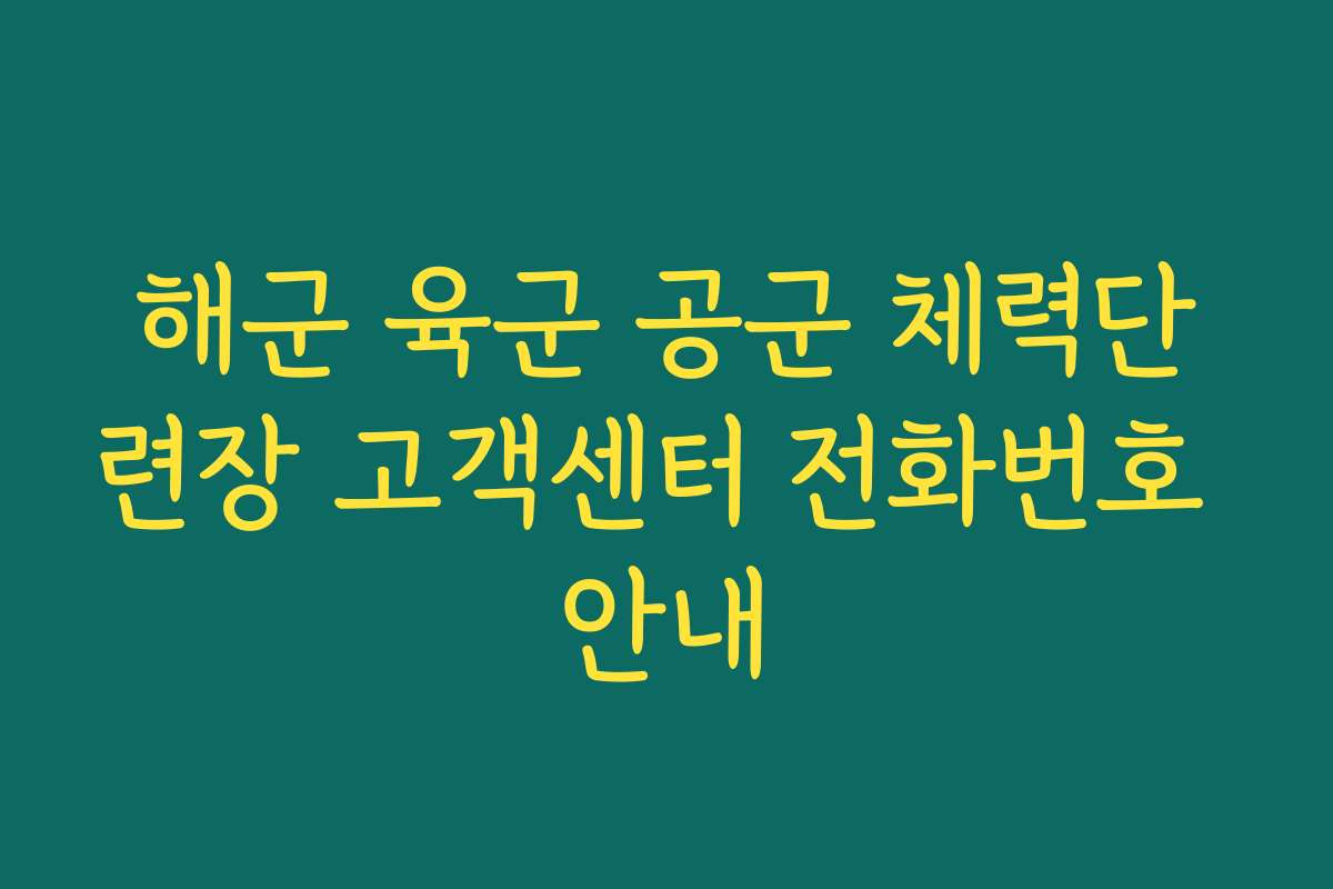 해군 육군 공군 체력단련장 고객센터 전화번호 안내