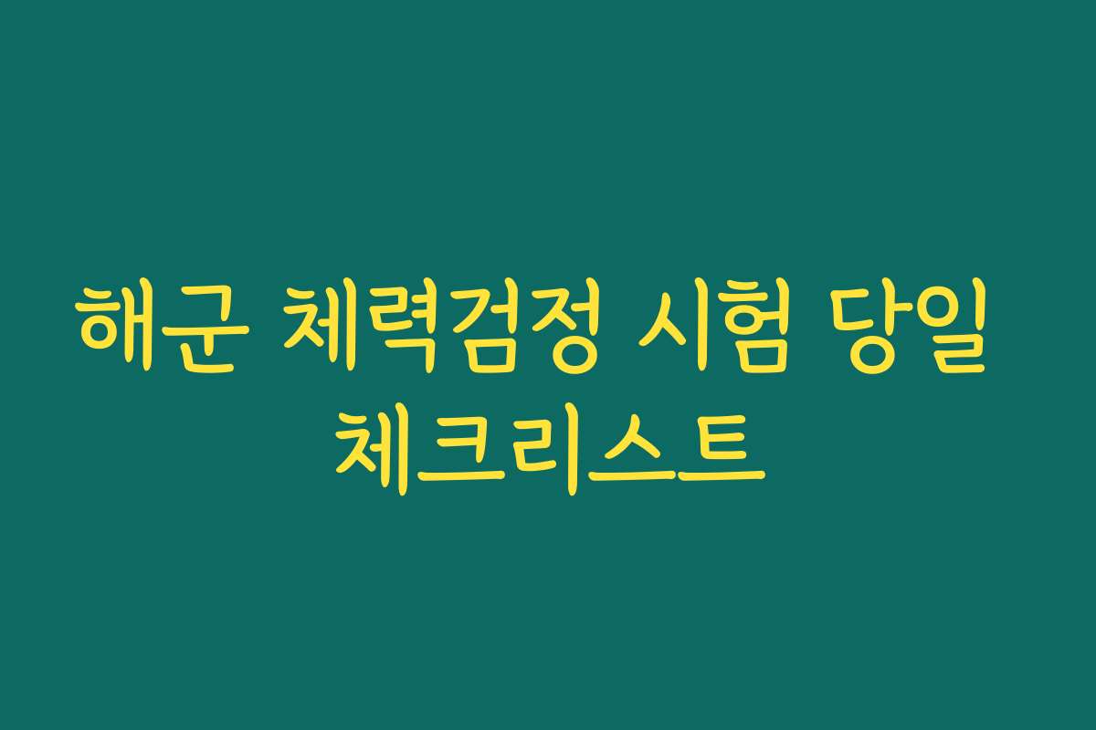 해군 체력검정 시험 당일 체크리스트