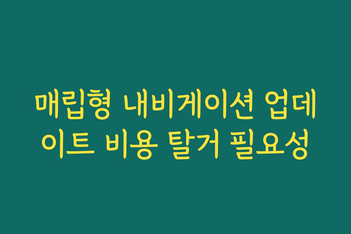 매립형 내비게이션 업데이트 비용 탈거 필요성