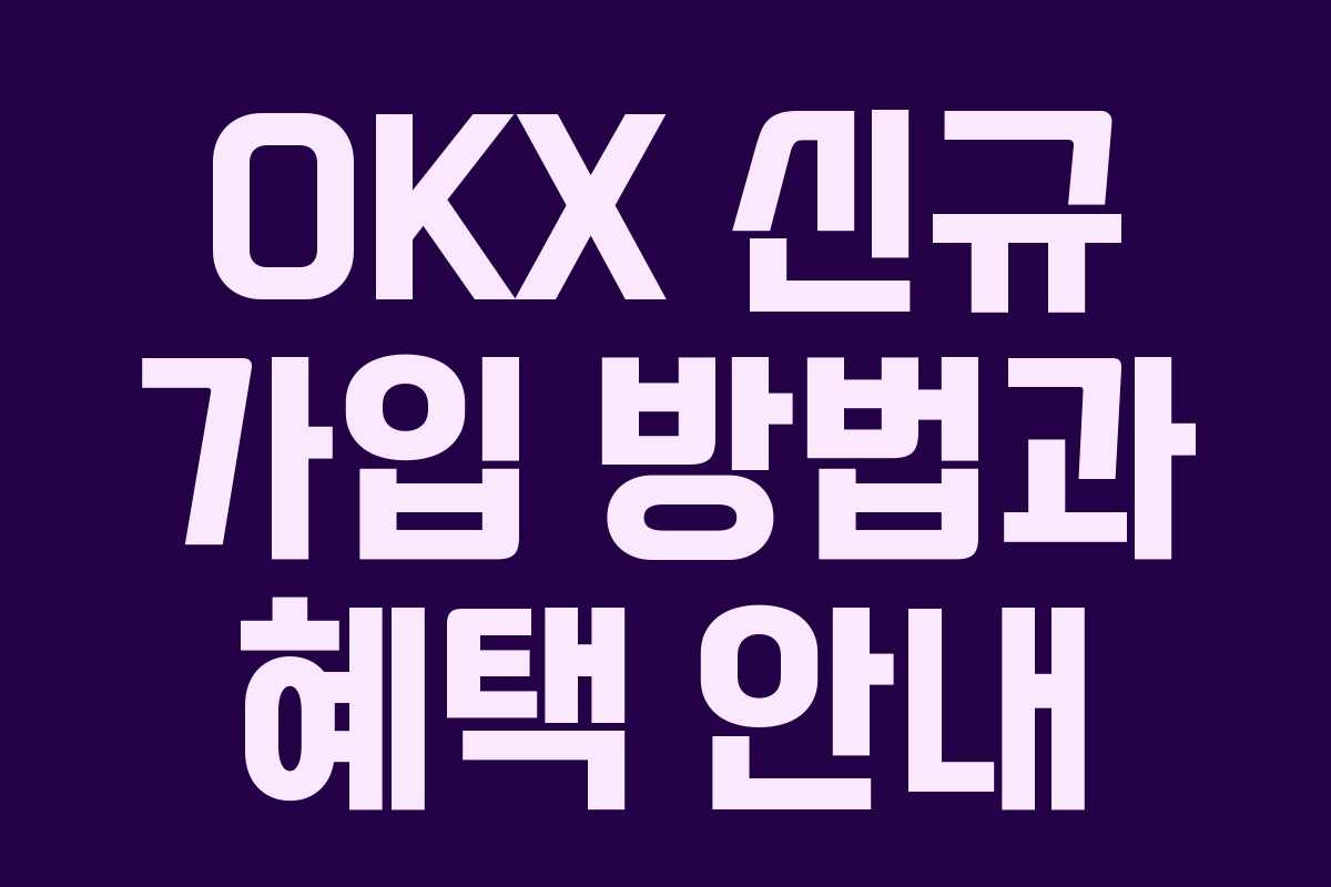 OKX 신규 가입 방법과 혜택 안내