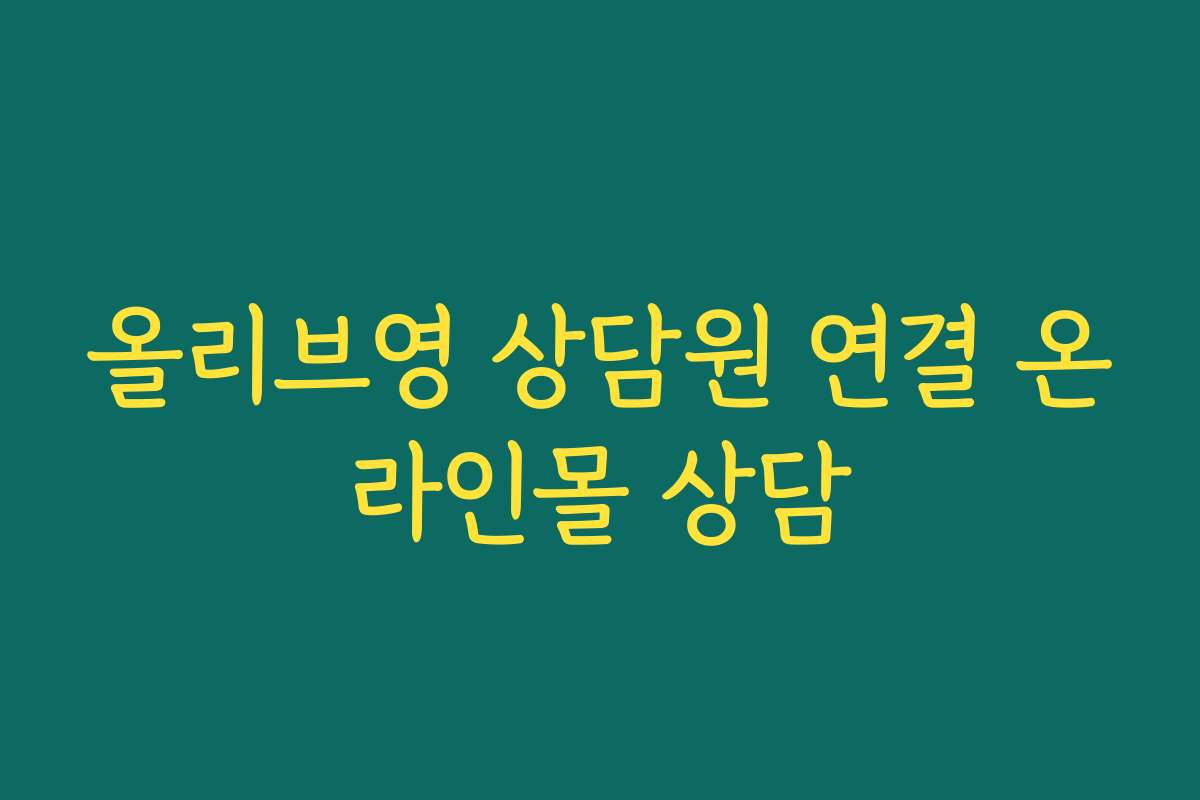 올리브영 상담원 연결 온라인몰 상담